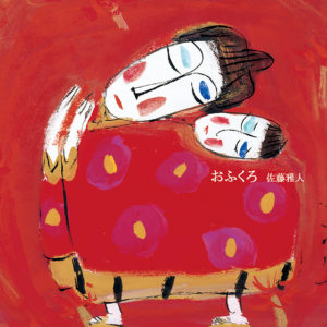 おふくろ 佐藤雅人