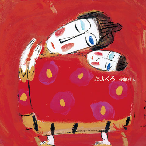 おふくろ 佐藤雅人